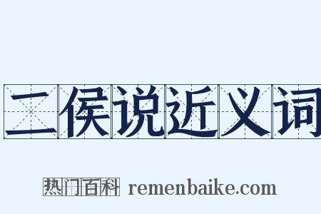 二侯说近义词是什么意思的图片